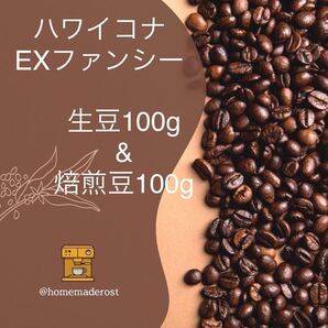 ハワイコナEXファンシー 生豆100g焙煎豆100g