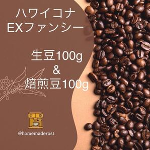 ハワイコナEXファンシー 生豆100g焙煎豆100g