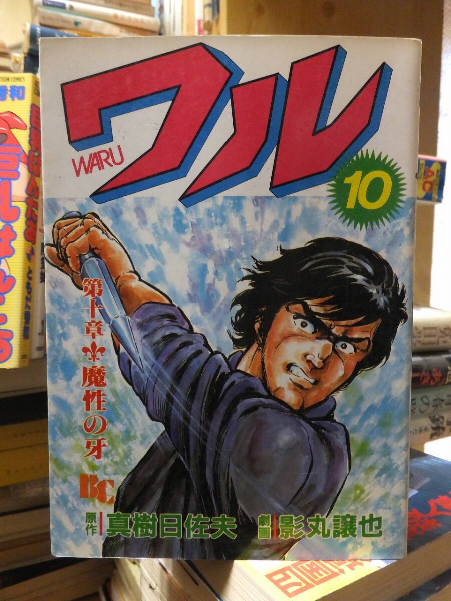 けものみち 1 (マンガの金字塔) | 影丸 譲也, 真樹 日佐夫