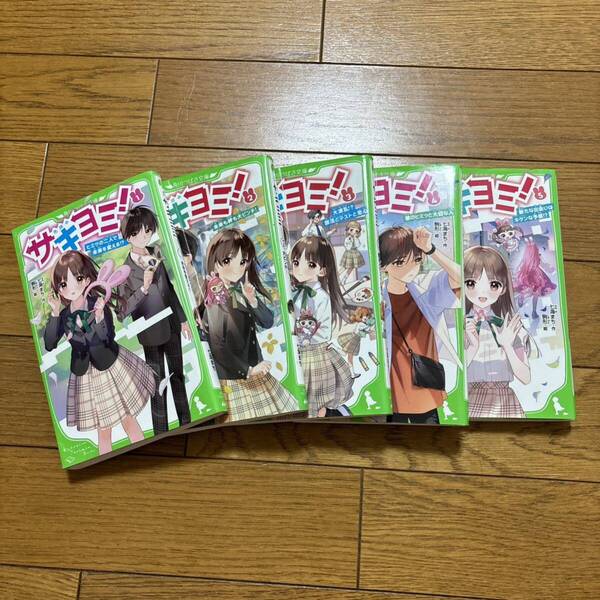 サキヨミ! 1 ~5巻