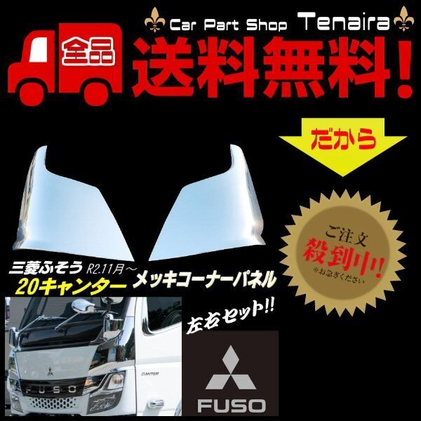 20\' キャンター 2トン メッキ コーナー パネル カバー 三菱 ふそう 標準 ワイド 2020年 令和2年11月~ 純正交換 鏡面 送料無料/6
