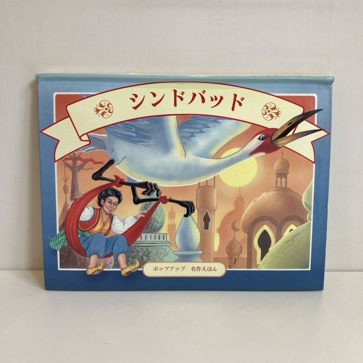 2025年最新】Yahoo!オークション -シンドバッド 絵本の中古品