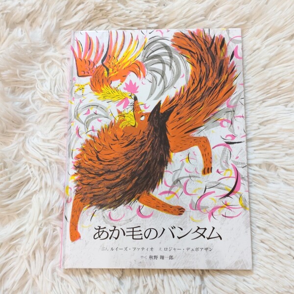 ★美品★ あか毛のバンタム 絵本 児童書 洋書 童話館