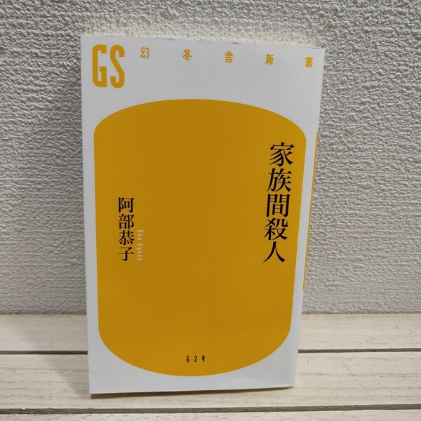 即決!送料無料! 『 家族間殺人 』■ 阿部恭子 / 社会 家族問題 ルポ
