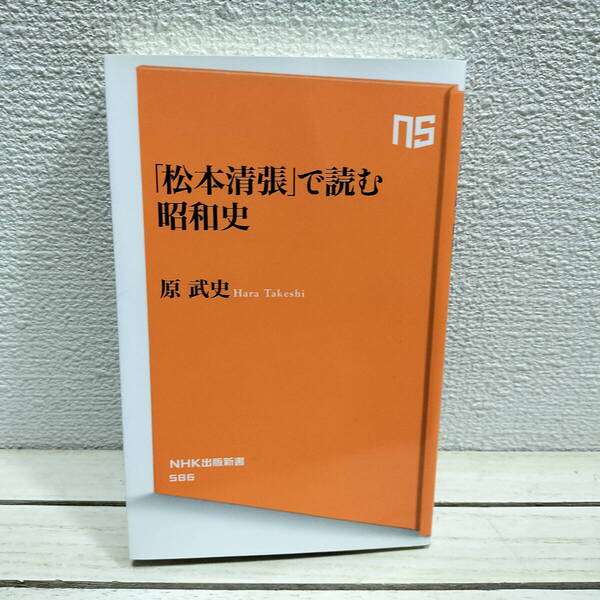 即決!送料無料! 『 松本清張で読む昭和史 』 ■ 原武史 / 松本清張 × 日本史 鉄道 天皇 etc