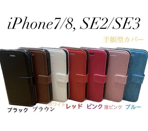 iPhone7 8 SE2 SE3 手帳型 カバー ケース