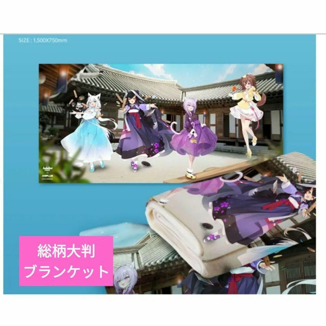 韓国 ホロライブ ゲーマーズ 毛布 韓国限定 ブランケット 白上フブキ 戌神ころね 大神ミオ 猫又おかゆ hololive