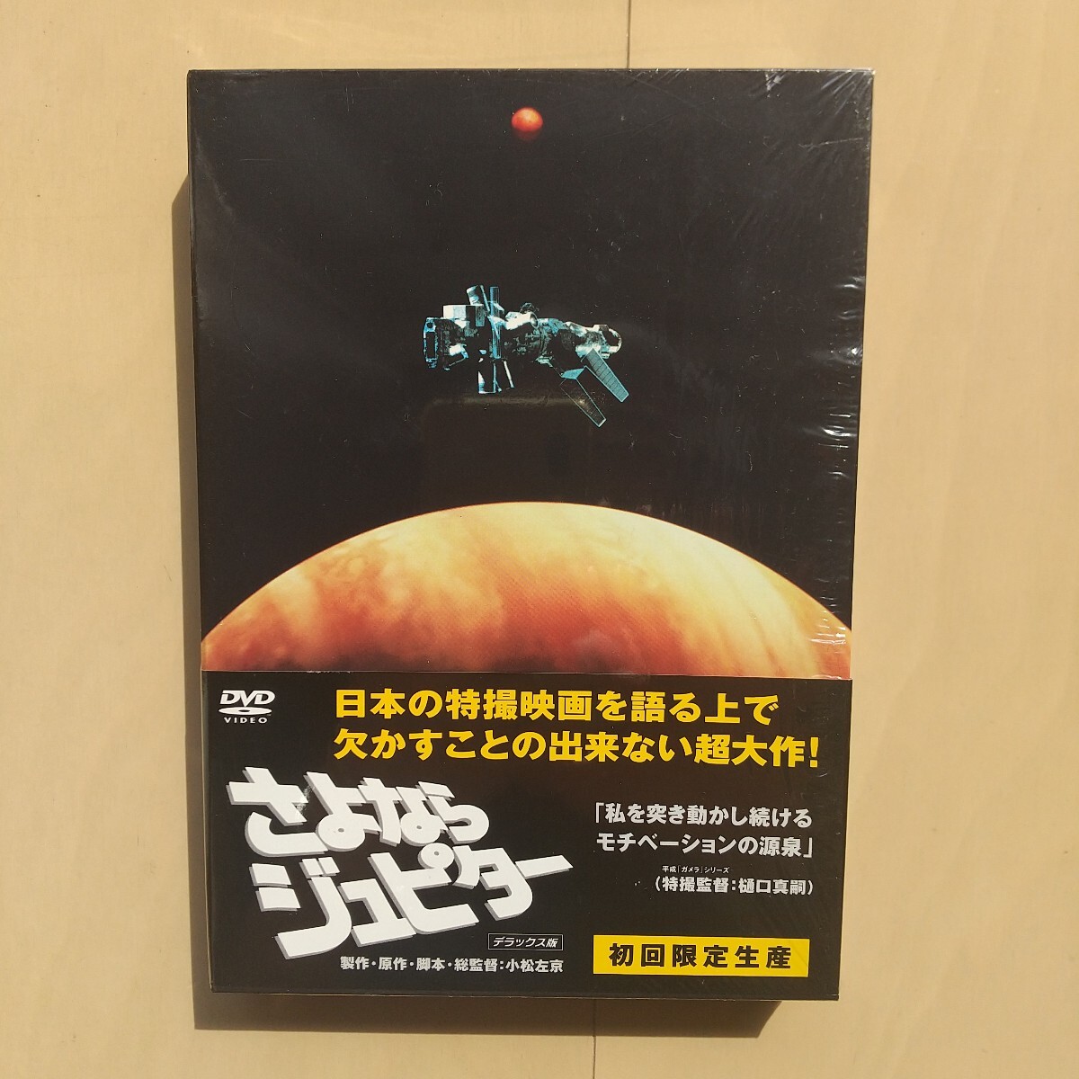 Yahoo!オークション -「さよならジュピター デラックス版」の