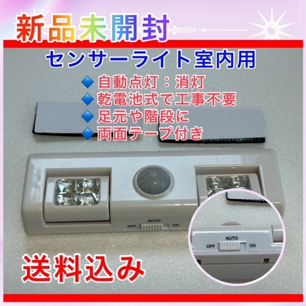 【新品未使用】室内用センサーライト 乾電池式工事不要 防災 ~ 送料込み ~