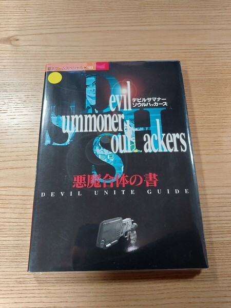 【E2757】送料無料 書籍 デビルサマナーソウルハッカーズ 悪魔合体の書 ( SS 攻略本 空と鈴 )