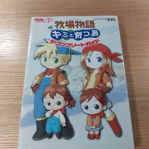 【E2812】送料無料 書籍 牧場物語 キミと育つ島 ザ・コンプリートガイド ( DS 攻略本 空と鈴 )