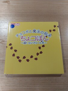 【E2884】送料無料 書籍 チョコボと魔法の絵本 ちょコぼん 超!コンプリート本 ( DS 攻略本 空と鈴 )