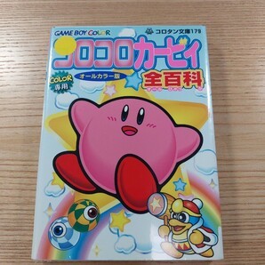 【E2889】送料無料 書籍 コロコロカービィ全百科 ( GBC 攻略本 A6 空と鈴 )
