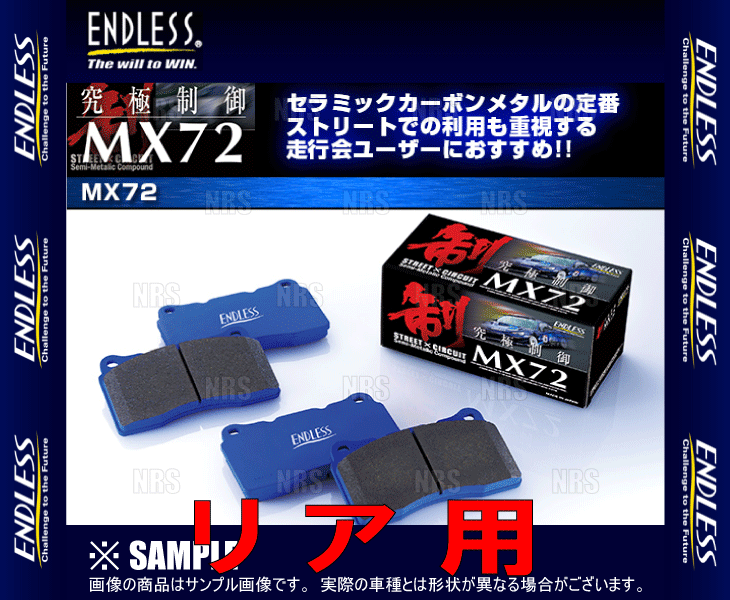 ENDLESS エンドレス MX72 (リア) アルティス/アルティス ハイブリッド ACV40N/AVV50N H18/1～H29/7 (EP460-MX72