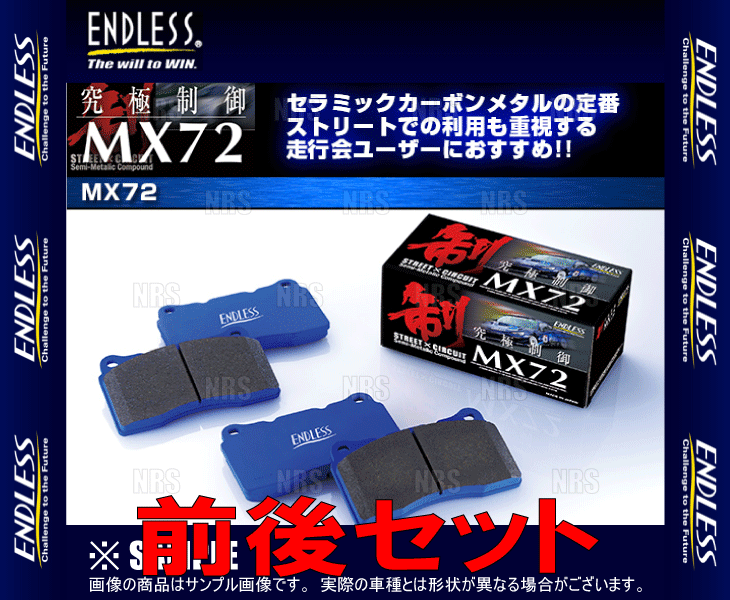 ENDLESS エンドレス MX72 (前後セット) セレナ/ハイウェイスター/ライダー C25/NC25 H17/5～H19/7 (EP436389-MX72