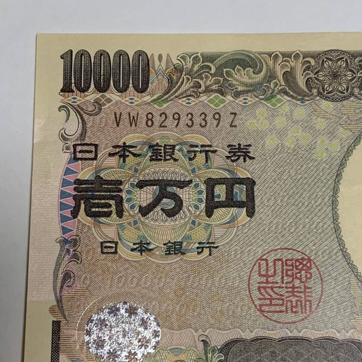 Yahoo!オークション - ピン札10000円札 一万円札 1万円札 末尾