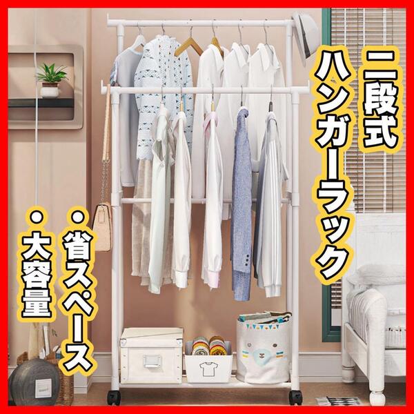 【省スペース 大容量】 ハンガーラック ハンガー ラック 二段 収納 衣類 洋服