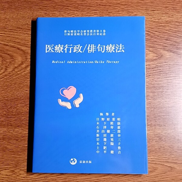 医療行政/俳句療法 日野原重明ほか/著 単行本