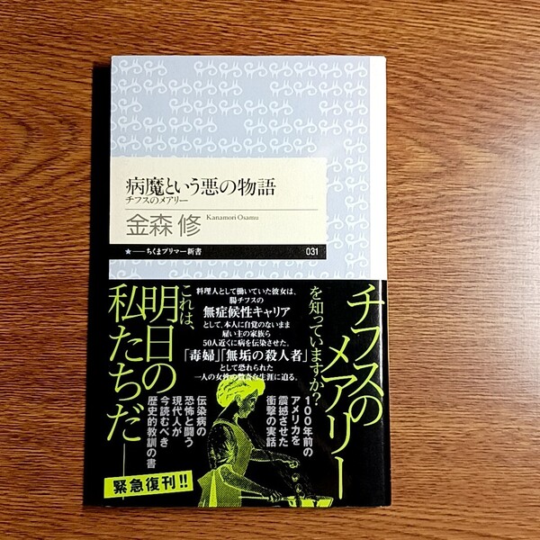 病魔という悪の物語 チフスのメアリー 金森 修/著 ちくまプリマー新書 感染症/伝染病/評伝