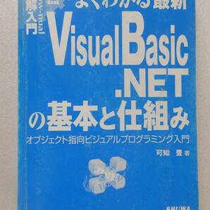 Visual Basic.NETの基本と仕組み 可知 豊 著 秀和システム