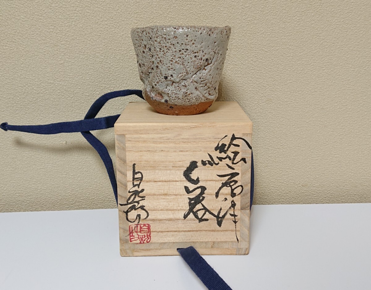 2025年最新】Yahoo!オークション -中川自然坊(唐津)の中古品 2025年最新】Yahoo!オークション -中川自然坊(唐津)の中古品