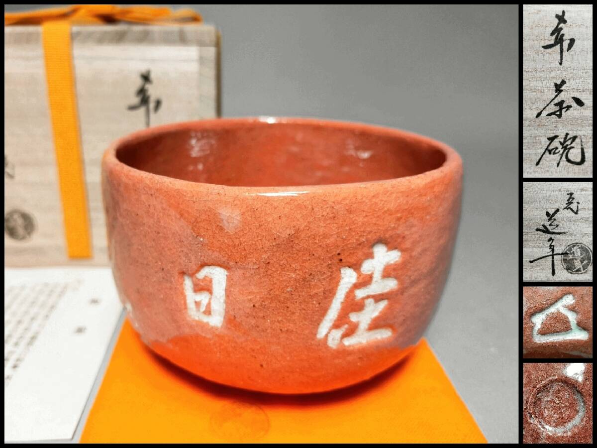 Yahoo!オークション -「茶道具 花押」(茶碗 ) (茶道具)の落札 Yahoo!オークション -「茶道具 花押」(茶碗 ) (茶道具)の落札