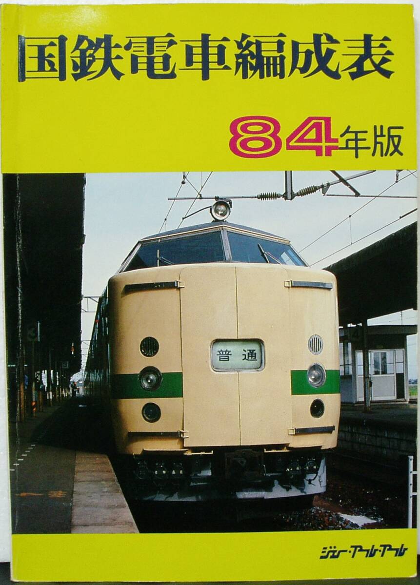 Yahoo!オークション -「国鉄電車編成表」(本、雑誌) の落札相場・落札価格 Yahoo!オークション -「国鉄電車編成表」(本、雑誌) の落札相場・落札価格