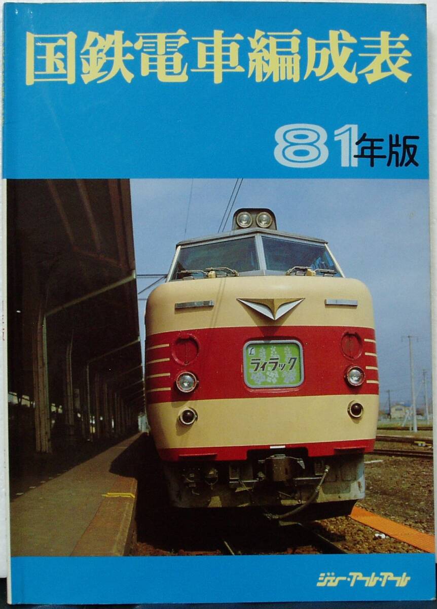 Yahoo!オークション -「国鉄電車編成表」(趣味、スポーツ、実用) の落札相場・落札価格 Yahoo!オークション -「国鉄電車編成表」(趣味、スポーツ、実用) の落札相場・落札価格