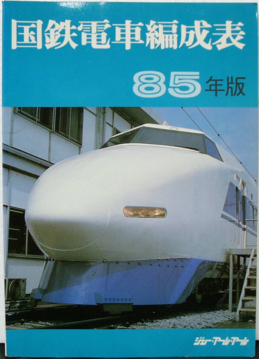 Yahoo!オークション -「国鉄電車編成表」(趣味、スポーツ、実用 Yahoo!オークション -「国鉄電車編成表」(趣味、スポーツ、実用