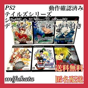 テイルズオブシンフォニア リバース レジェンディア ジアビス ディスティニー ディスティニー2 PS2 6本セット まとめ売り 匿名配送