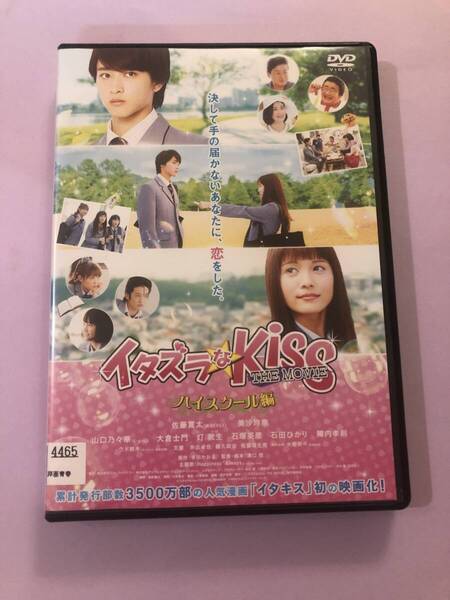 邦画DVD「イタズラなKISS ハイスクール編」決して手の届かないあなたに、恋をした。