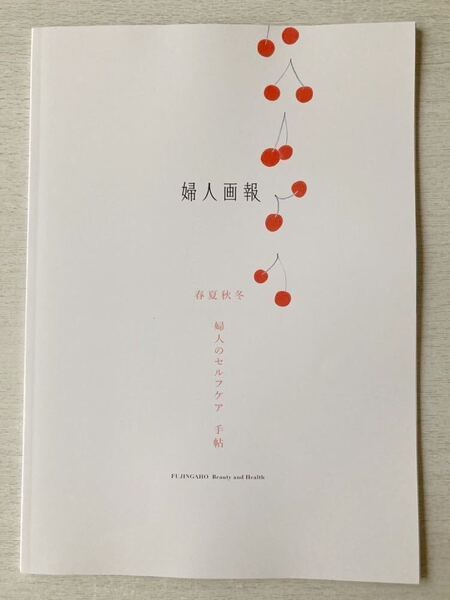 即決★送料込★婦人画報付録【春夏秋冬 婦人のセルフケア手帖 季節とともに、自分を慈しむ 全42ページ】2023年7月号 付録のみ匿名配送