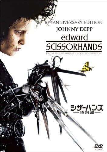 同時購入で100円　[DVD]　シザーハンズ (特別編) ・0051