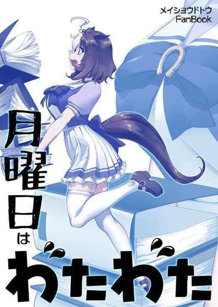月曜日はわたわた【同人誌】