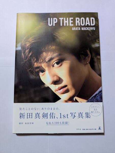 送料無料 新田 真剣佑 1st写真集 UP THE ROAD 帯付き