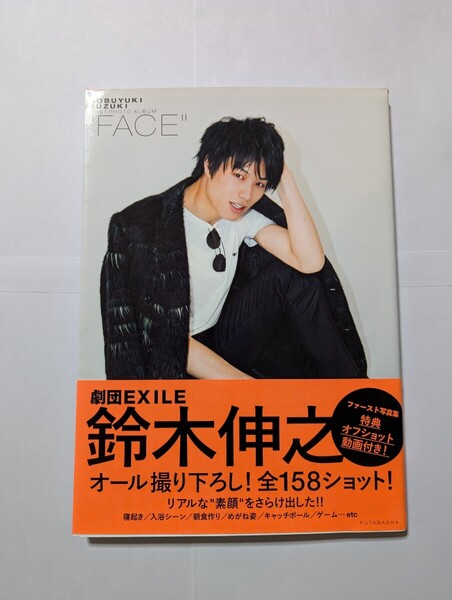 送料無料 FACE 鈴木伸之 ファースト写真集 帯付き