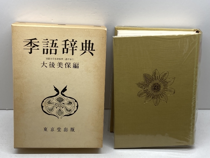 2025年最新】Yahoo!オークション -俳句 季語(本、雑誌)の中古品 2025年最新】Yahoo!オークション -俳句 季語(本、雑誌)の中古品