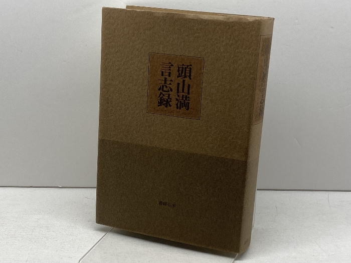 2025年最新】Yahoo!オークション -頭山満の中古品・新品・未使用 2025年最新】Yahoo!オークション -頭山満の中古品・新品・未使用