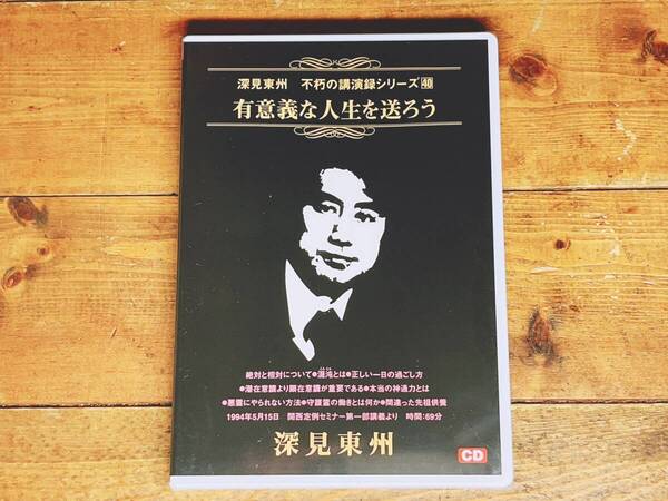 人気廃盤!! 深見東州 不朽の講演録シリーズ40 『有意義な人生を送ろう』 CD 検:ワールドメイト/神のご神業セミナー/九頭龍神法/日本神道