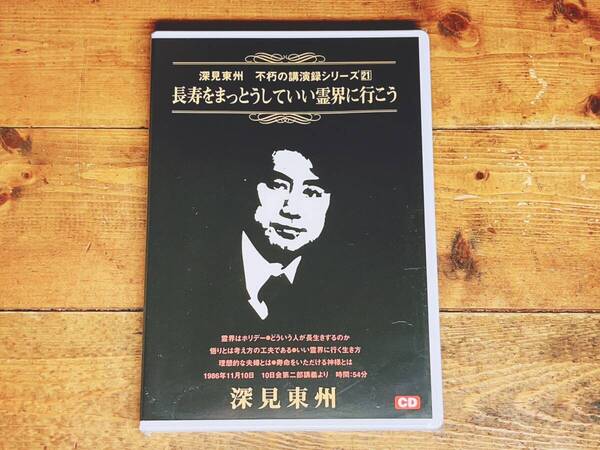 人気廃盤!! 深見東州 不朽の講演録シリーズ21 『長寿をまっとうしていい霊界に行こう』 CD 検:ワールドメイト/九頭龍神法/守護霊/生霊救霊