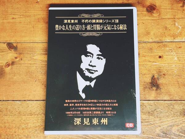 人気廃盤! 深見東州 不朽の講演録シリーズ19 『豊かな人生の送り方 頭と胃腸が元気になる秘法』 CD 検九頭龍神法/守護霊/生霊救霊/日本神道