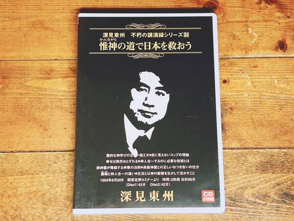 人気廃盤!! 深見東州 不朽の講演録シリーズ34 『惟神の道で日本を救おう』 CD 検:ワールドメイト/九頭龍神法/守護霊/生霊救霊/日本神道