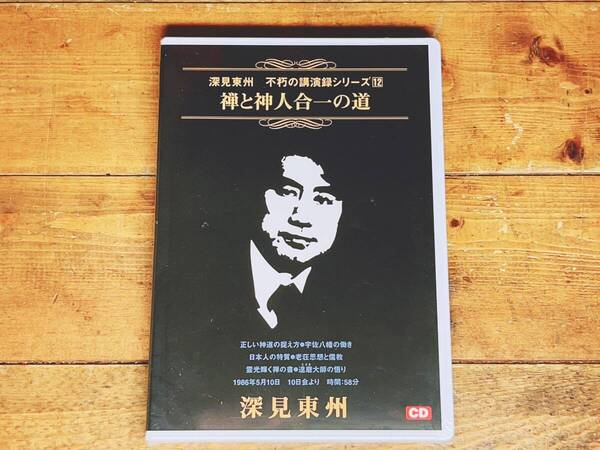 人気廃盤!! 深見東州 不朽の講演録シリーズ12 『禅と神人合一の道』 CD 検:ワールドメイト/神のご神業セミナー/九頭龍神法/守護霊/日本神道