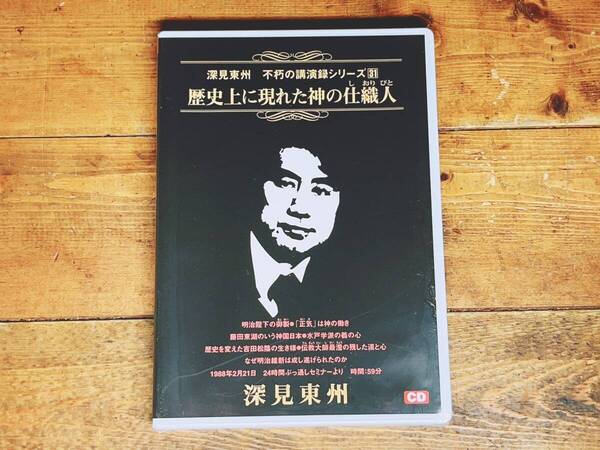 人気廃盤!! 深見東州 不朽の講演録シリーズ31 『歴史上に現れた神の仕織人』 CD 検:ワールドメイト/神のご神業セミナー/九頭龍神法/守護霊