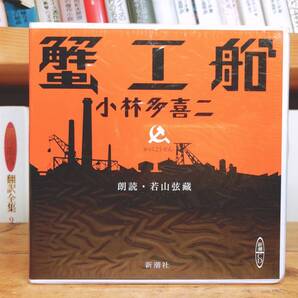 人気名盤!!定価4730円!! 「蟹工船」 小林多喜二代表作 新潮朗読CD全集 検:プロレタリア文学/中野重治/芥川龍之介/夏目漱石/川端康成/太宰治