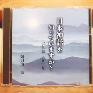 定価3730円!!人気廃盤!!『日本神話を知っていますか? 「古事記上巻」より』 阿刀田高 NHK講演CD全集 検:日本書紀/文化/伝説/風土記/神話