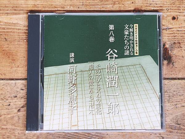 人気廃盤!!日本近代文学講演CD全集 「今解き明かされる文豪たちの謎 谷崎潤一郎」 河野多恵子 検:痴人の愛/芥川龍之介/夏目漱石/森鴎外