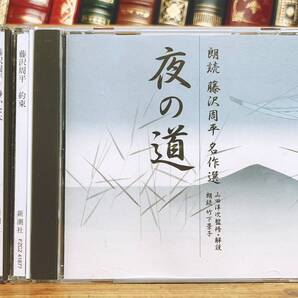 人気名盤!!定価6300円!! 「藤沢周平代表作」 新潮朗読CD全集 検:時代小説/司馬遼太郎/山本周五郎/池波正太郎/吉川英治/岡本綺堂/山田風太郎