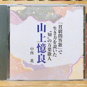 人気廃盤!!『貧窮問答歌で生き方を説いだ 山上憶良』 中西進 NHK講演CD全集 検:萬葉集/大伴家持/柿本人麻呂/山部赤人/新古今和歌集