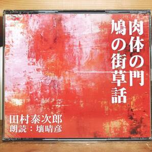 人気名盤!!定価3300円!! 肉体の門 鳩の街草話 田村泰次郎代表作!! 新潮朗読CD全集 検:石川達三/芥川龍之介/夏目漱石/川端康成/太宰治